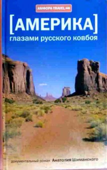 Книга Шиманский А. Америка Глазами русского ковбоя, 11-18021, Баград.рф